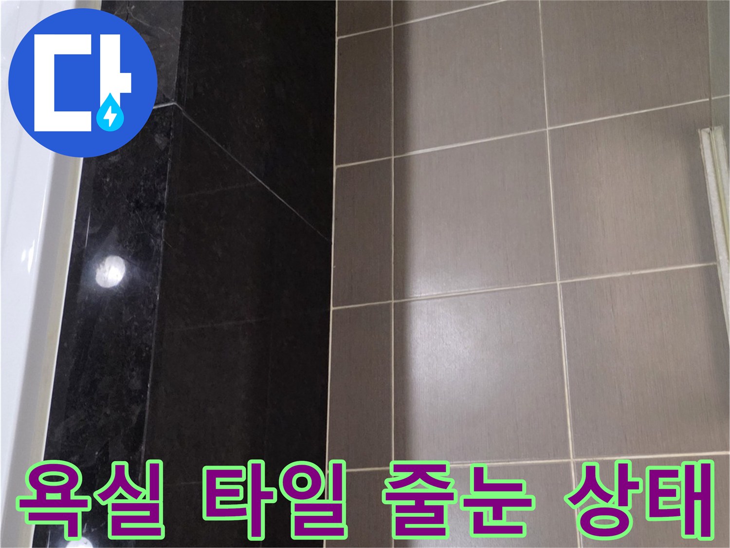 용산구 화장실-타일 줄눈 및 대리석 크랙 확인