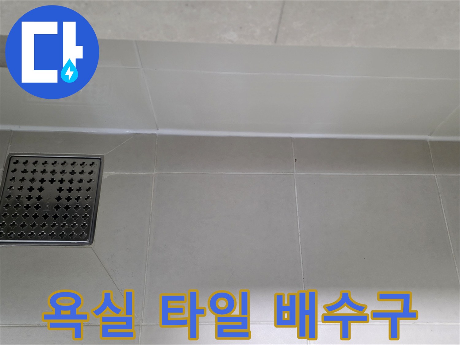 화장실-배수구-타일-줄눈-부위-확인