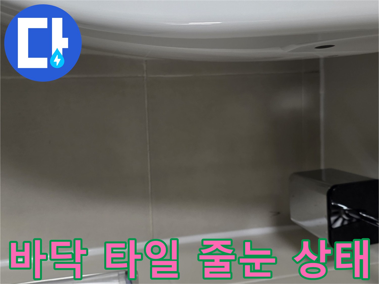 화장실-타일-줄눈-노후-상태-관찰