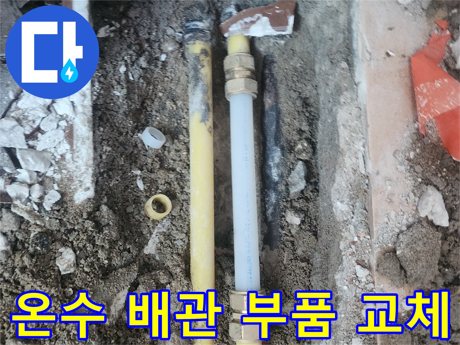 문제가-되었던-배관-연결-부위의-수리-완료