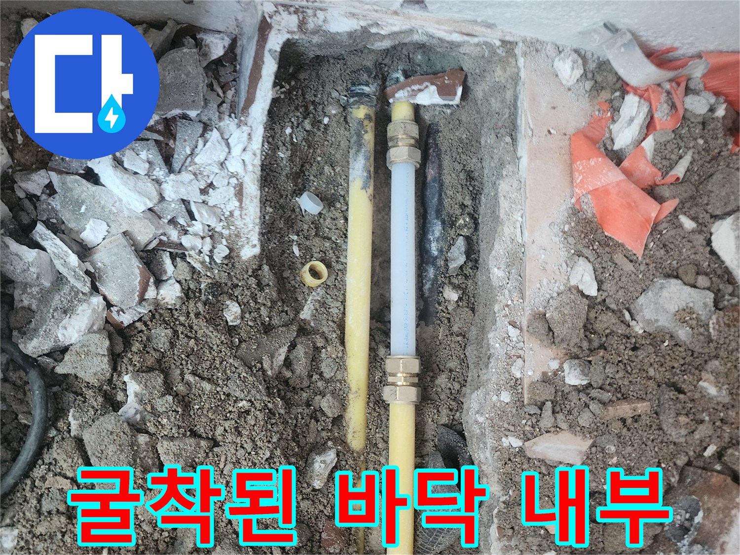 바닥을-파낸-후-드러난-온수-배동-연결-부위