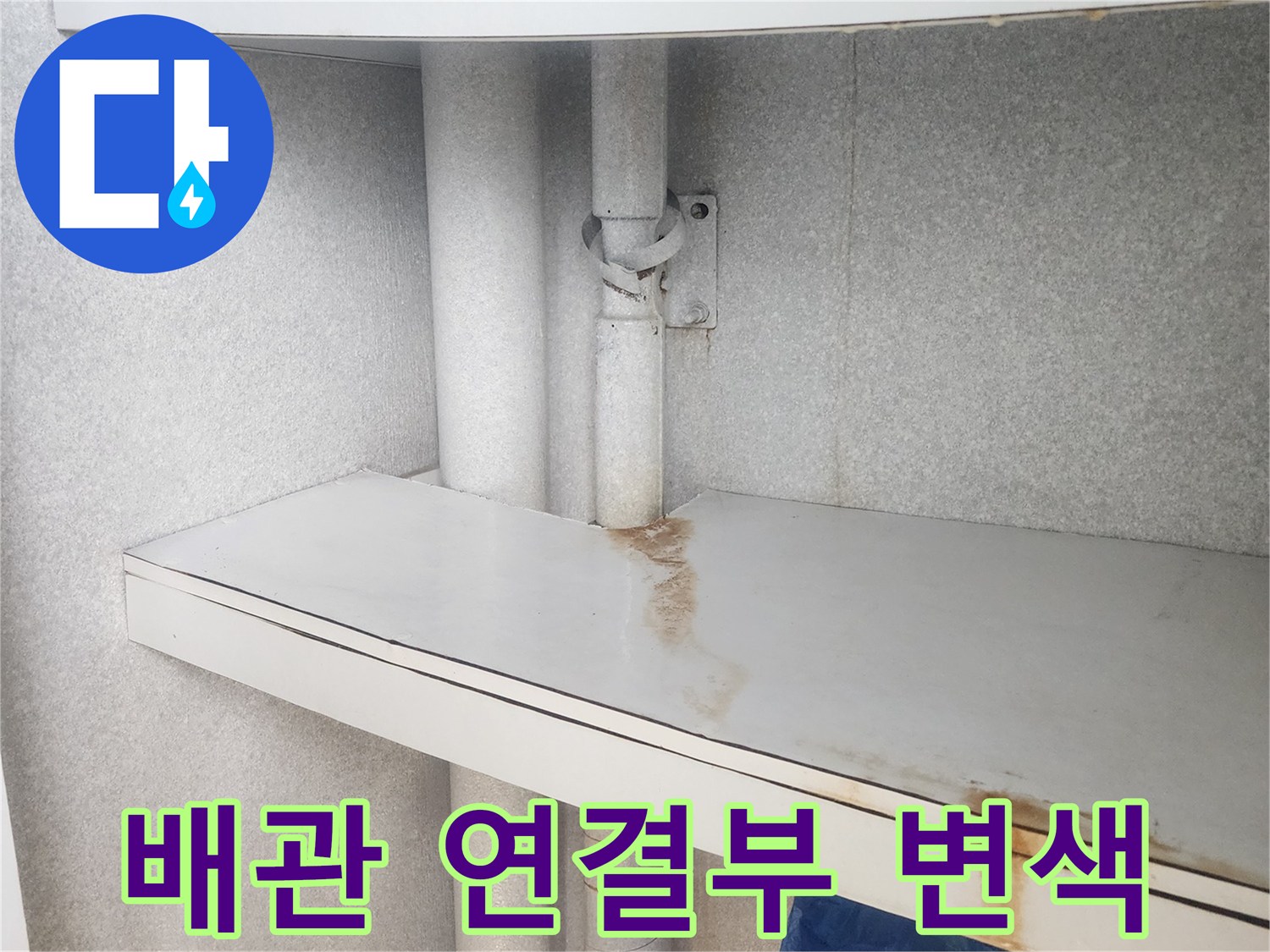 배관-연결-부위의-축축한-변색-상태