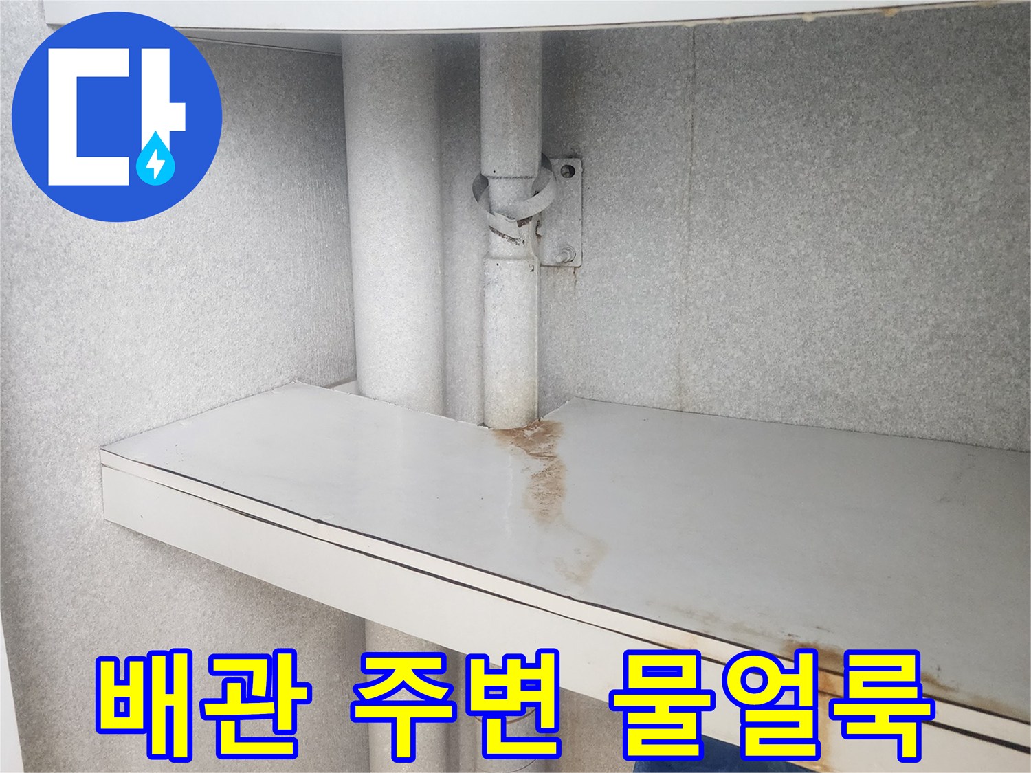 보일러실-배관-주변의-젖은-물자국과-얼룩