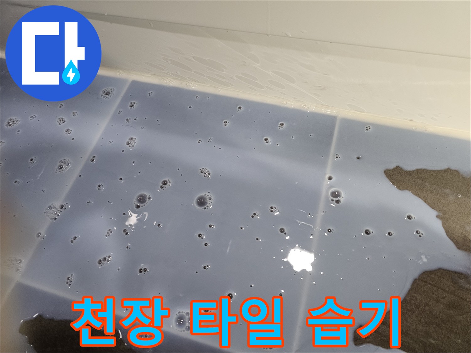 물방울이-맺힌-화장실-천장-타일의-상태