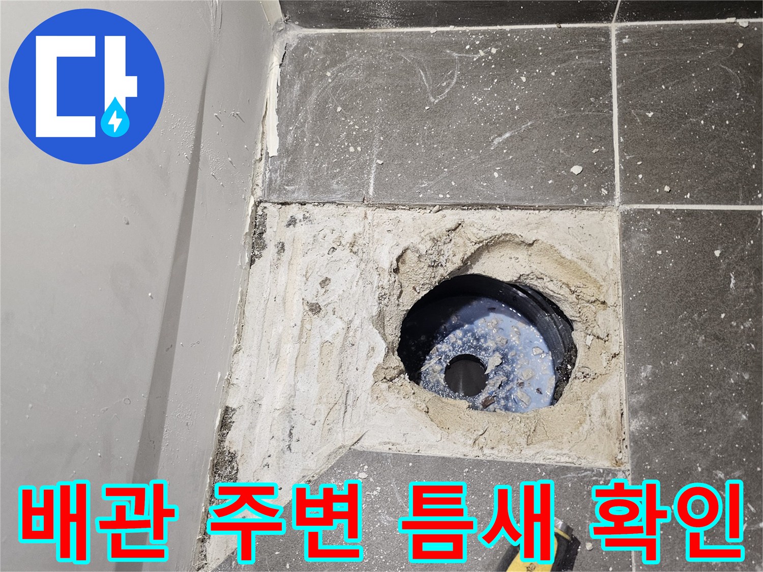 화장실-바닥-배수관-주변-방수 결함-현장