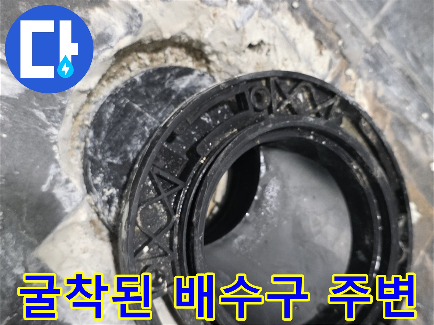 누수-발생-지점인-배수구-유가-주변-공사