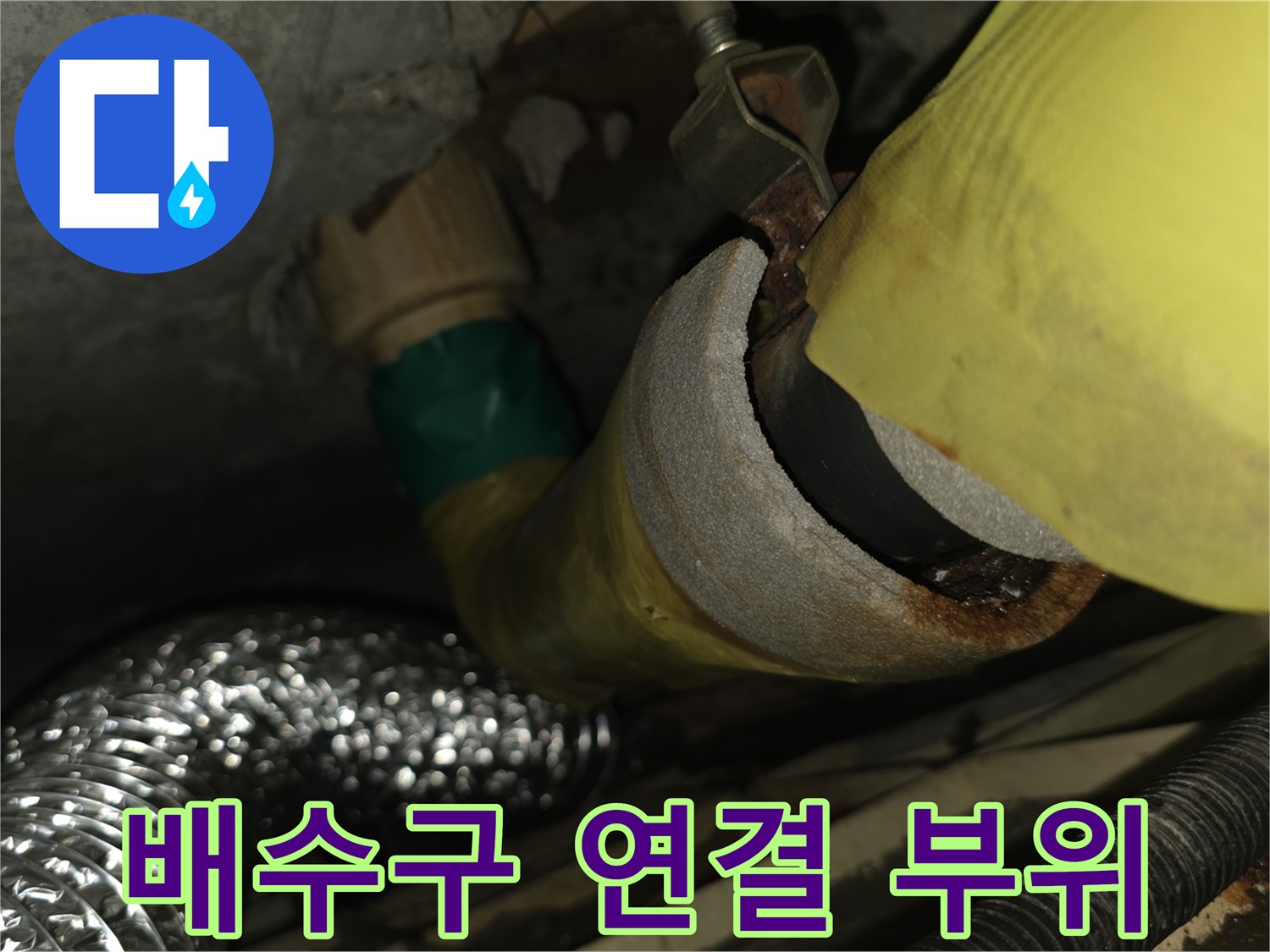배수관 노란색 부위-습기 확인