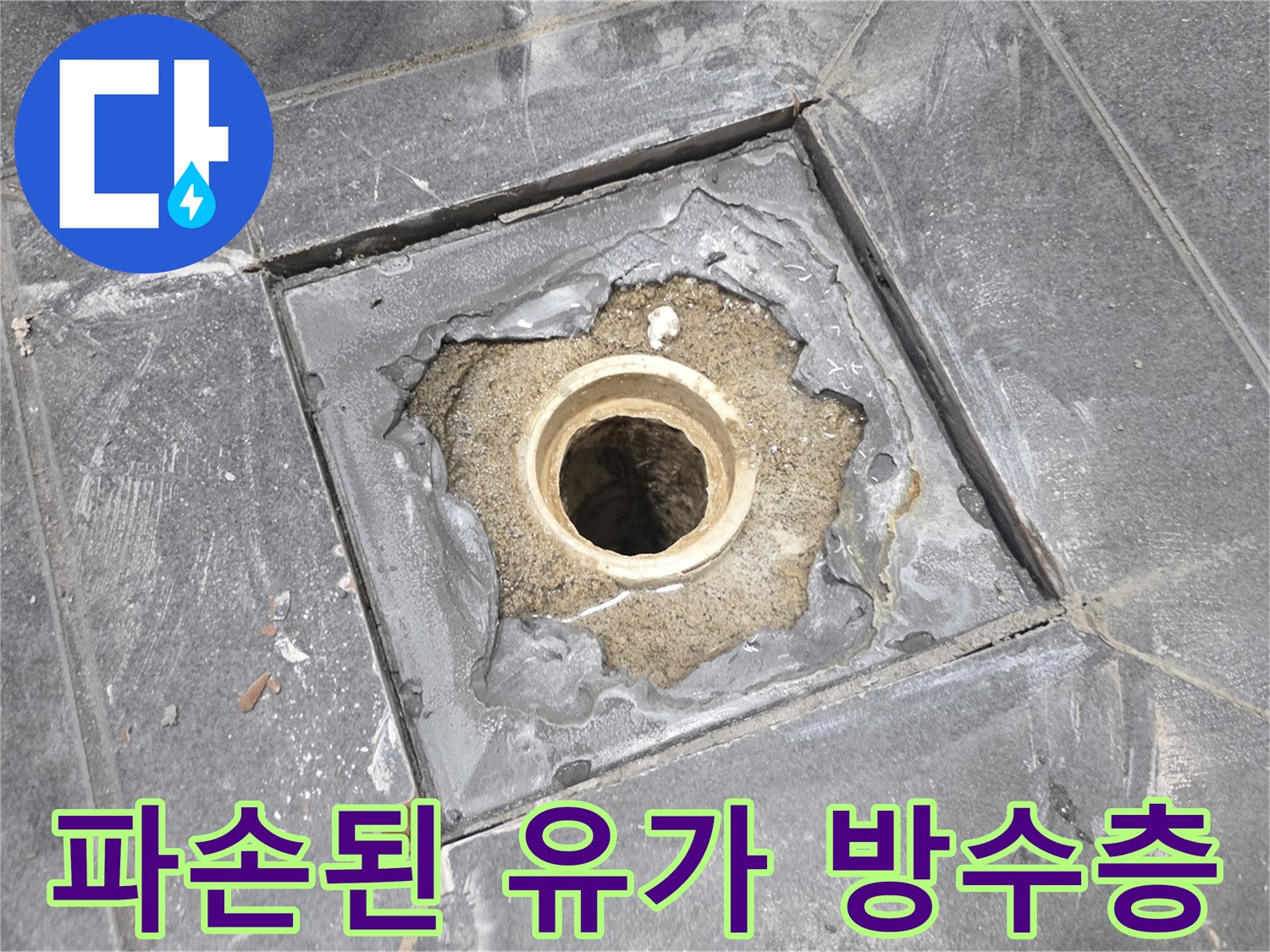 배수구-주위-콘크리트-및-방수층-노후화