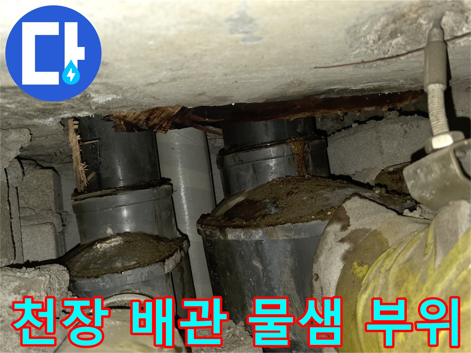 아파트-천장-배관-주변-누수-흔적-확인