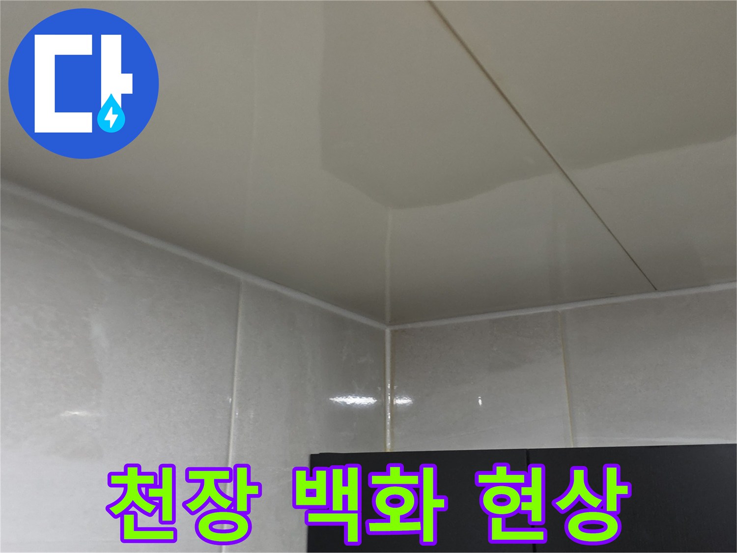 아파트 천장 슬래브에 발생한 하얀색 백화 현상 사진
