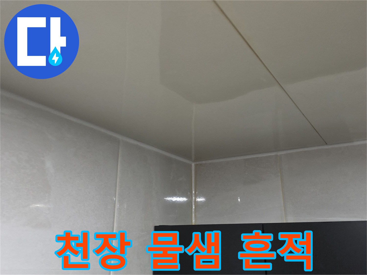 안양 아파트 화장실 천장의 물샘 흔적과 얼룩 상태