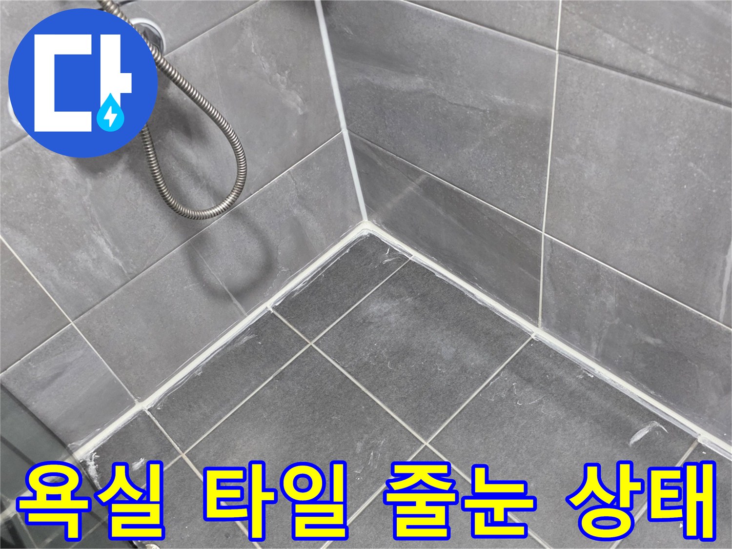 욕실 바닥-타일 줄눈 및 수전 부위 상세 사진