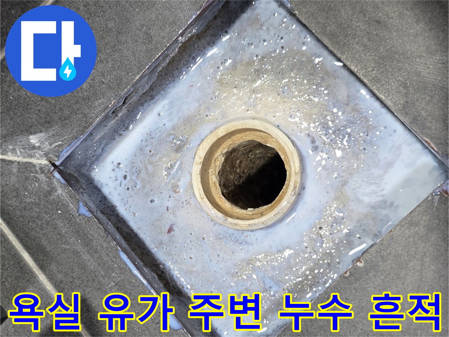 욕실-유가-주변-침수된-방수층-상태