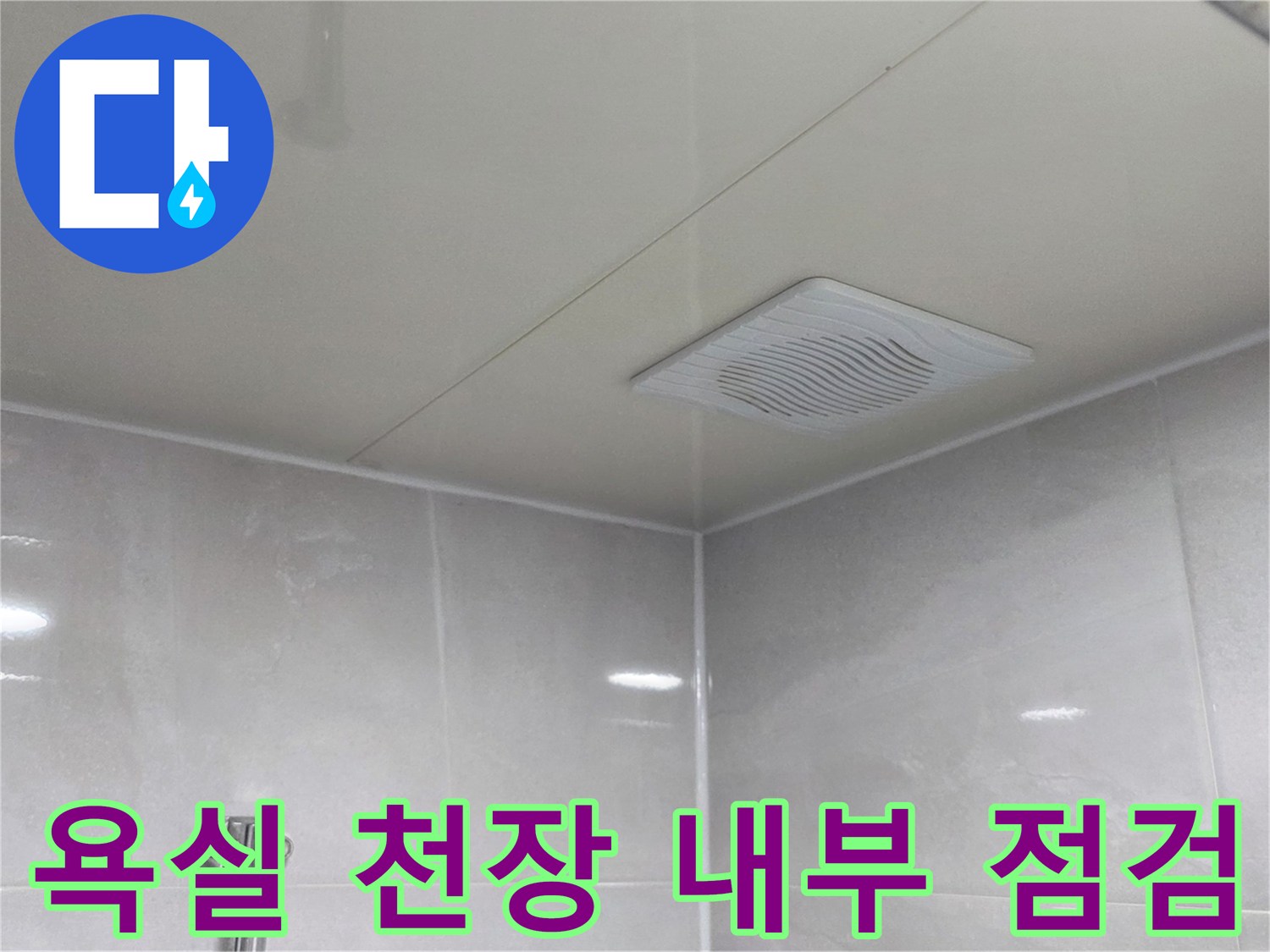 점검을 위해 열어둔-화장실 천장 판넬 모습