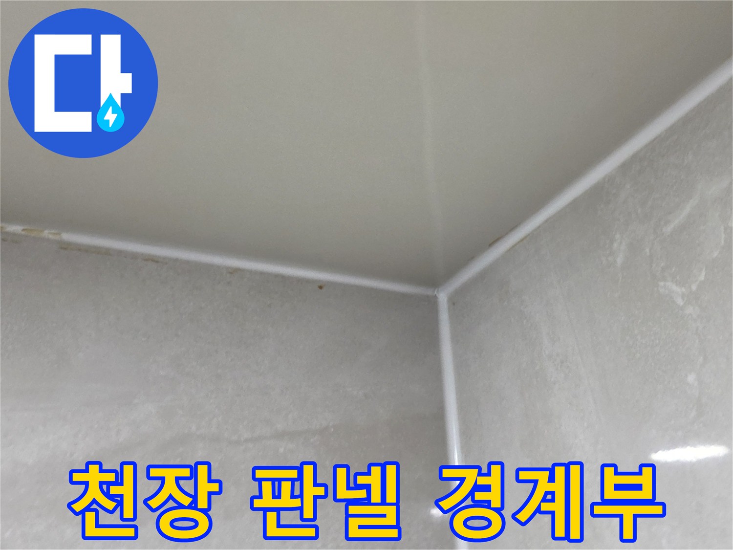 화장실-천장재와-타일-경계-모서리-사진