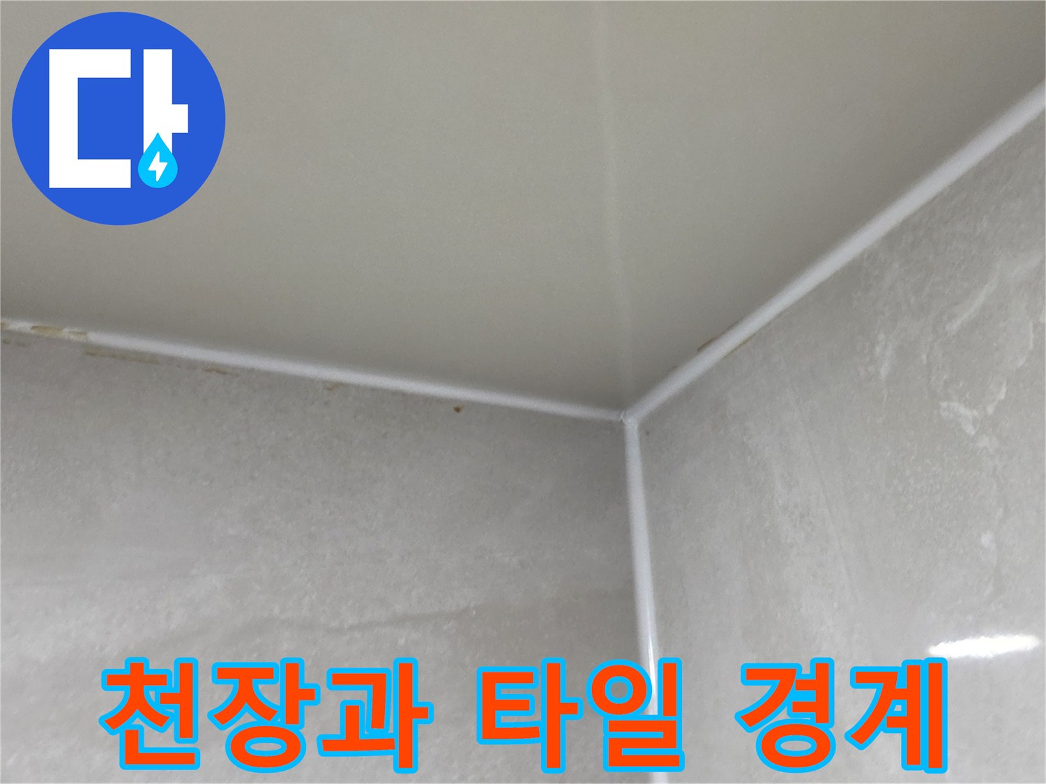 화장실-천장재와-타일-사이-모서리-부분