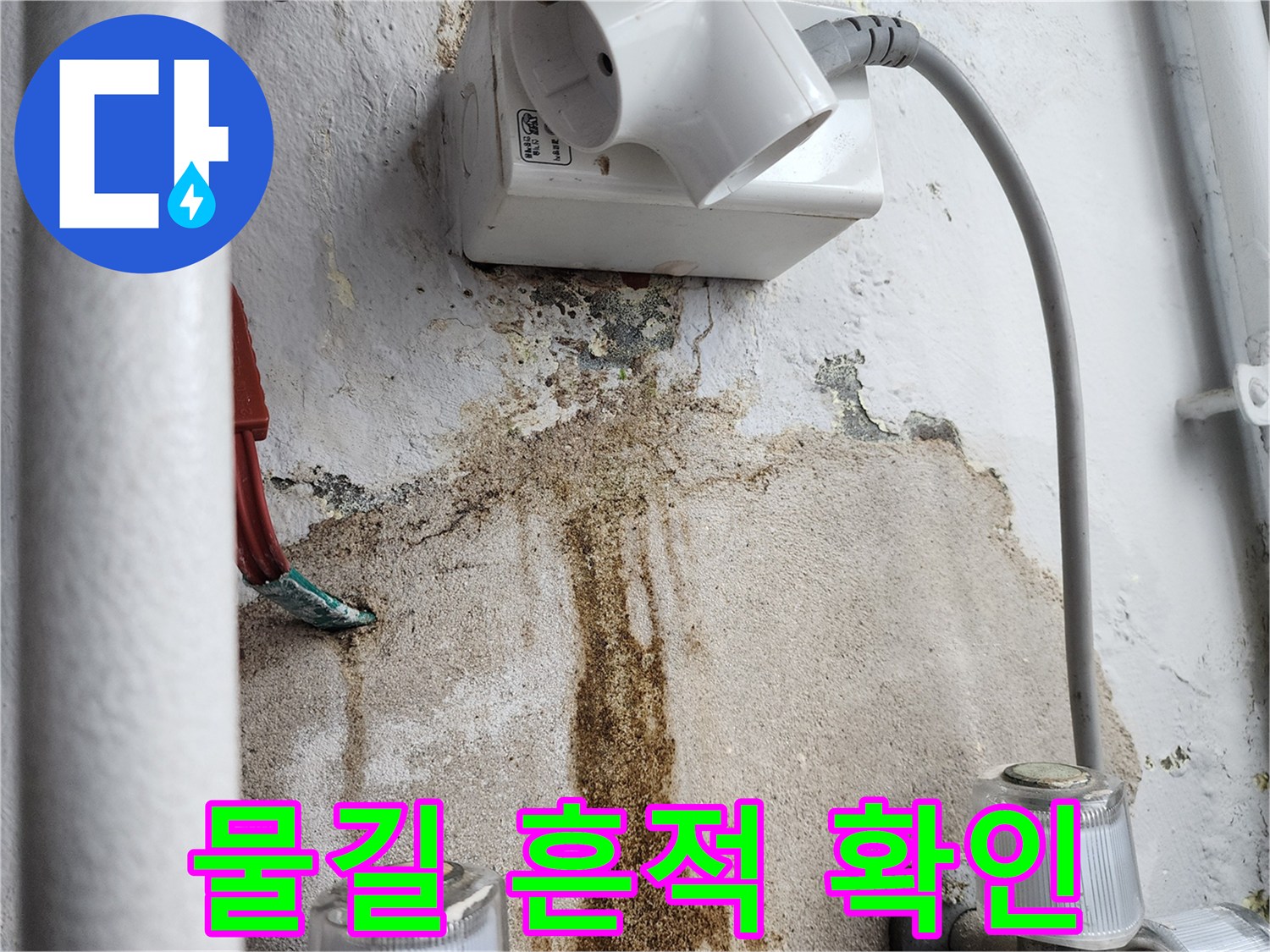 벽면-콘센트-하단-누수-유입-흔적