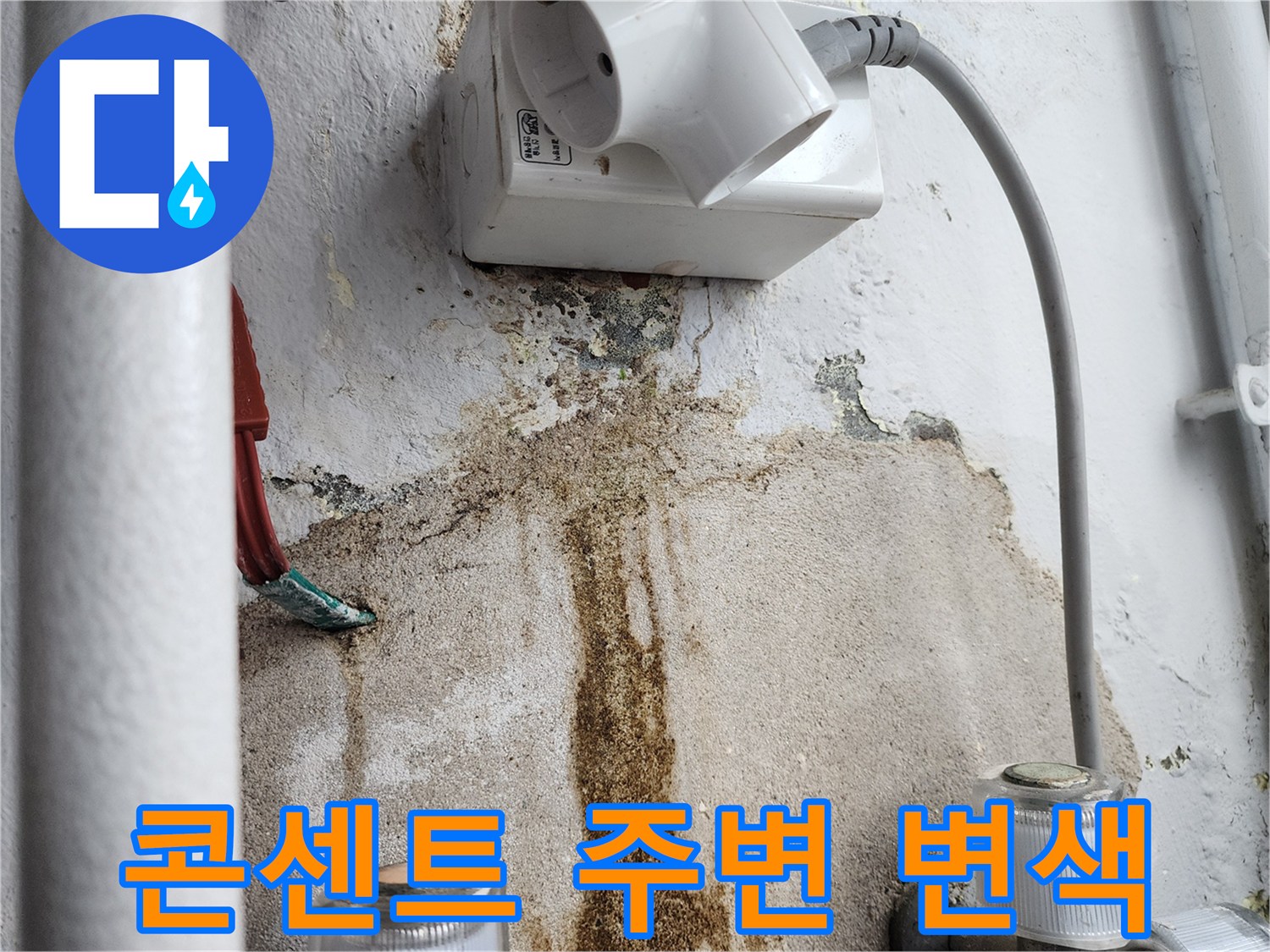 전기-콘센트-하부-벽면-누수-오염