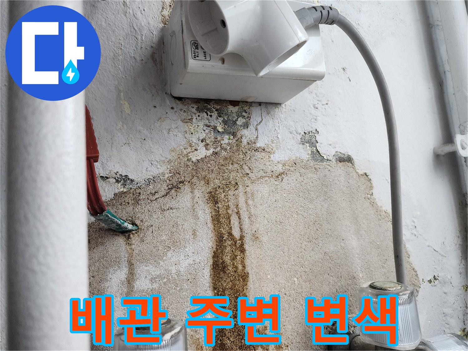 콘센트-하단-벽면-누수-흔적-기록