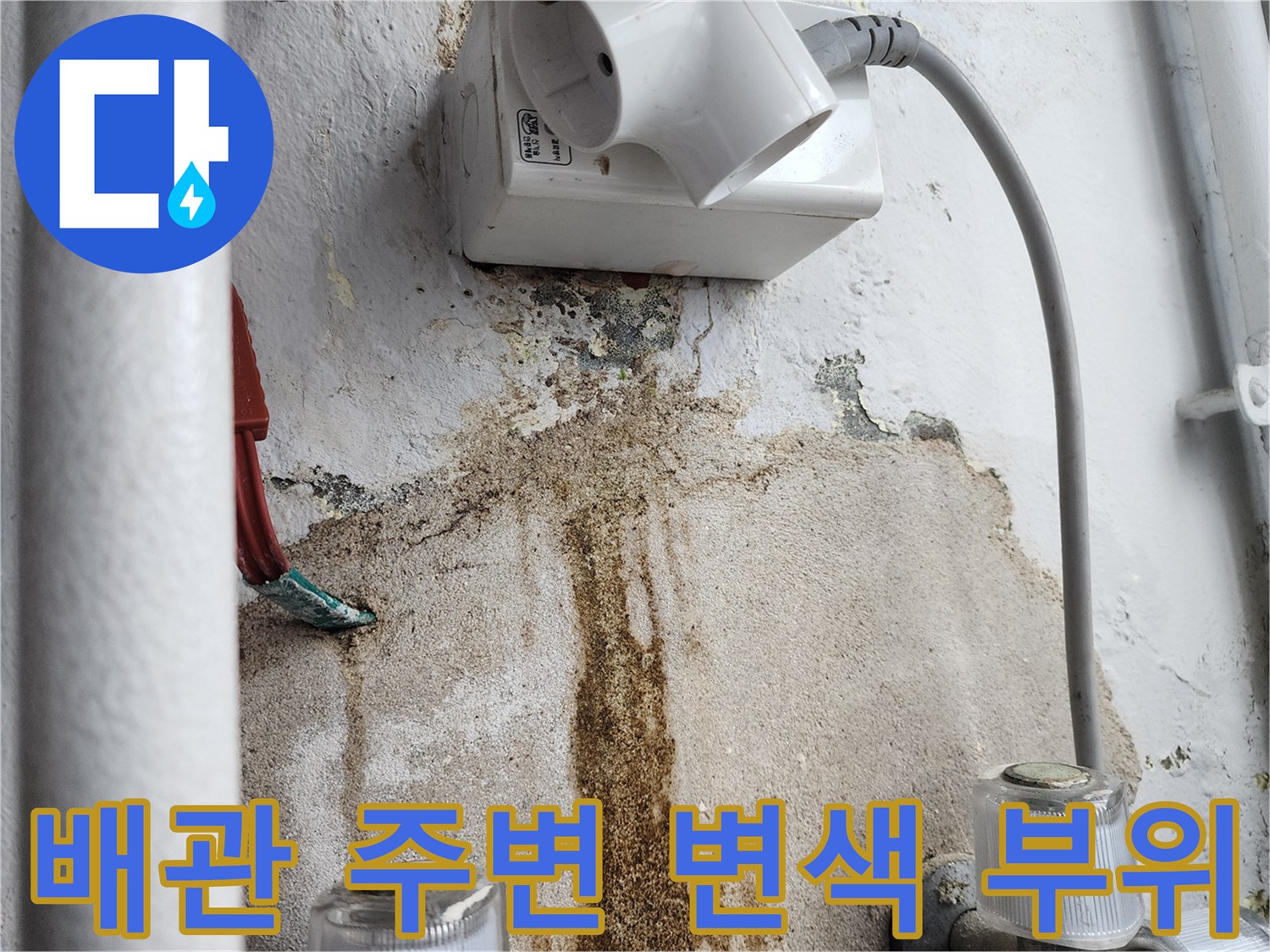 콘센트-하단-벽면의-심한-누수-흔적
