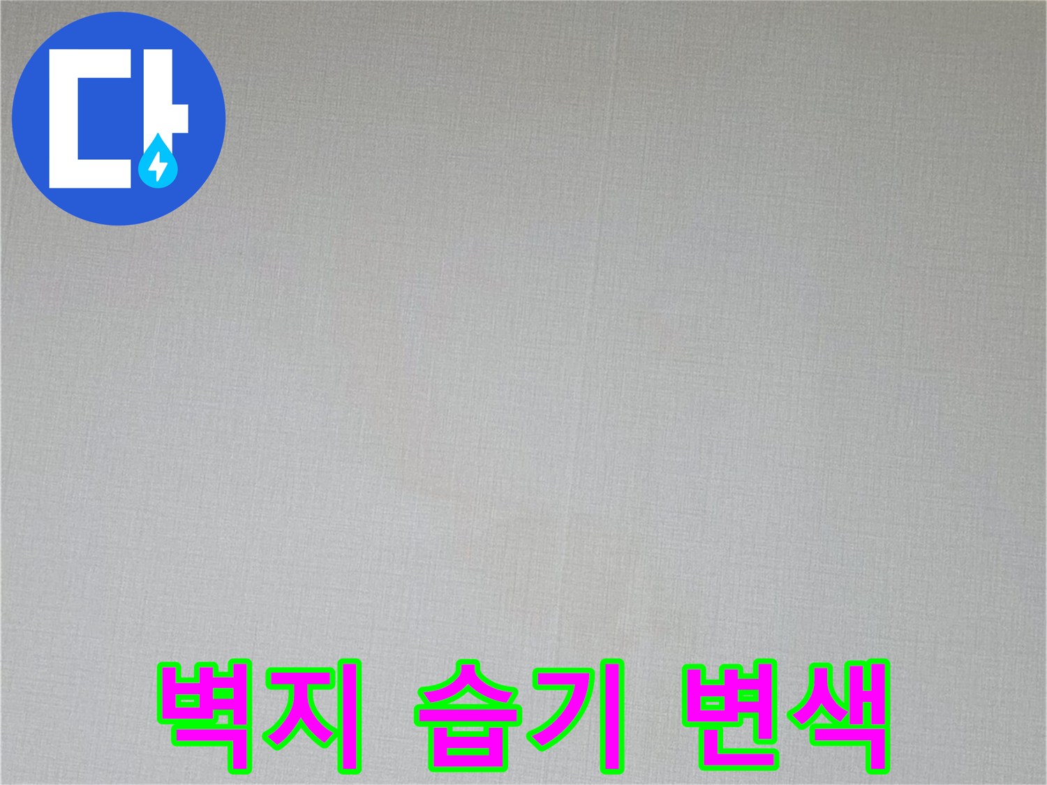 습기로 인해 색이 변한 천장 벽지 부분