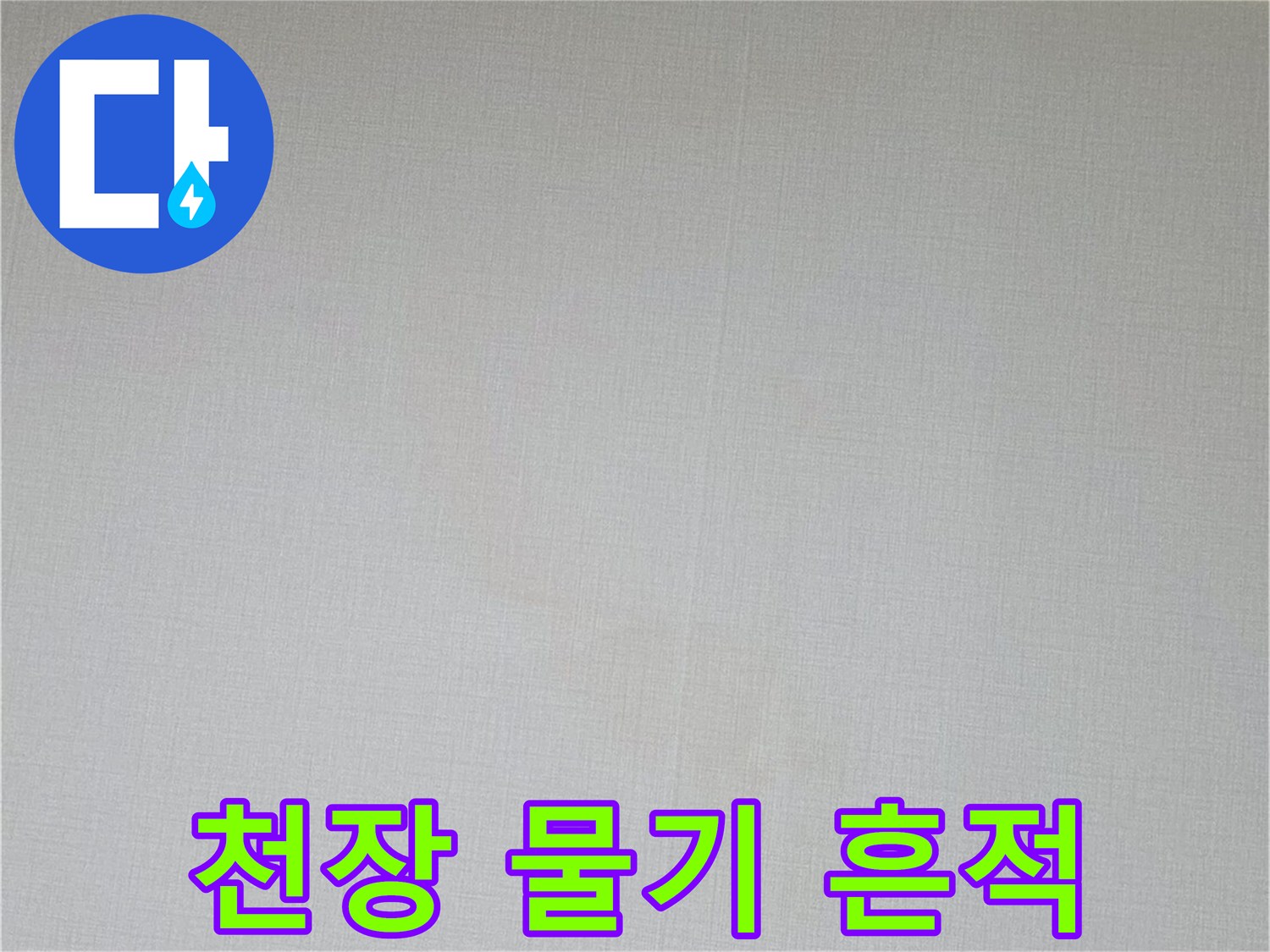 안방-천장-벽지-물샘-자국