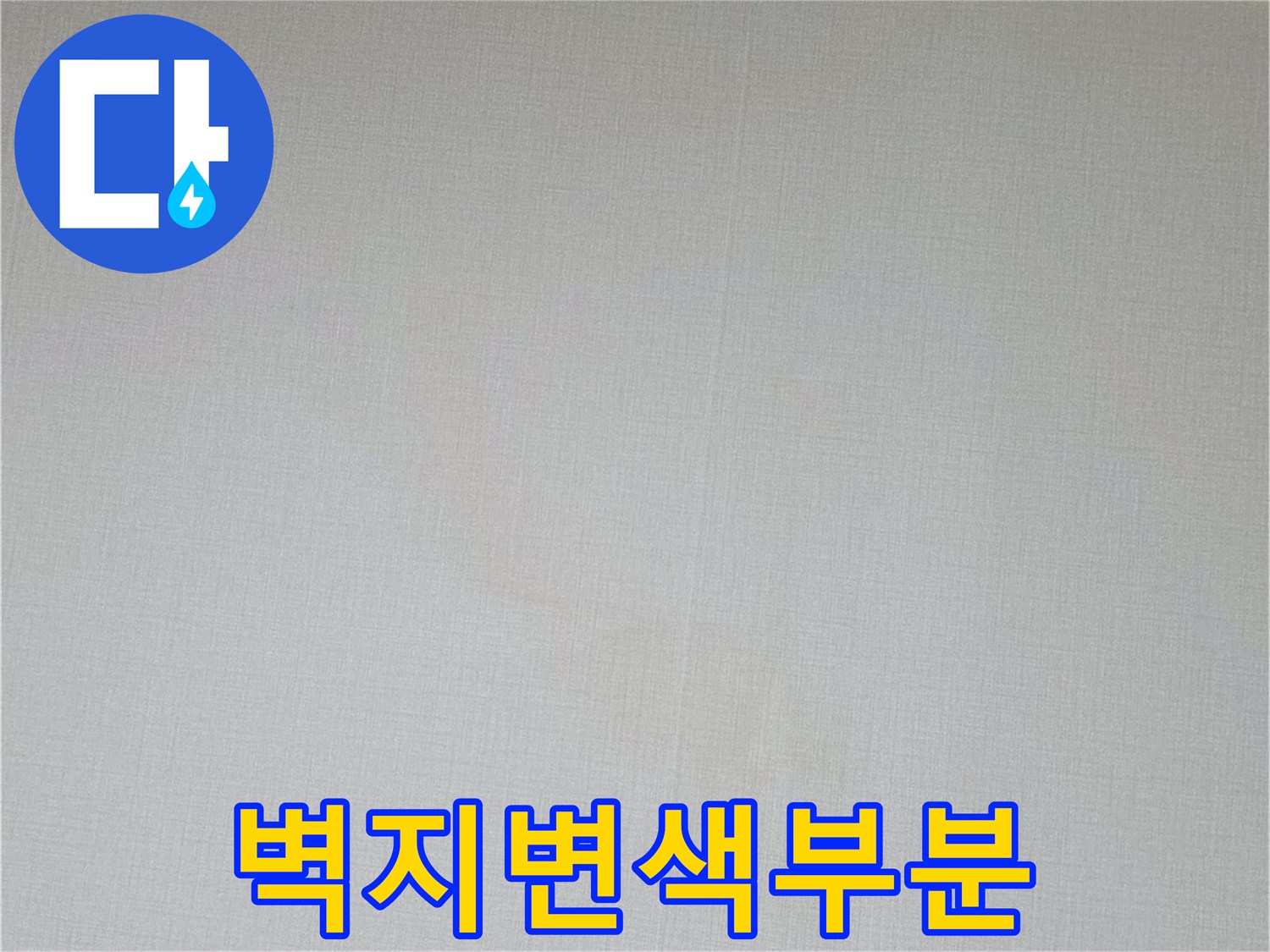 천장-벽면-누수-흔적-및-얼룩