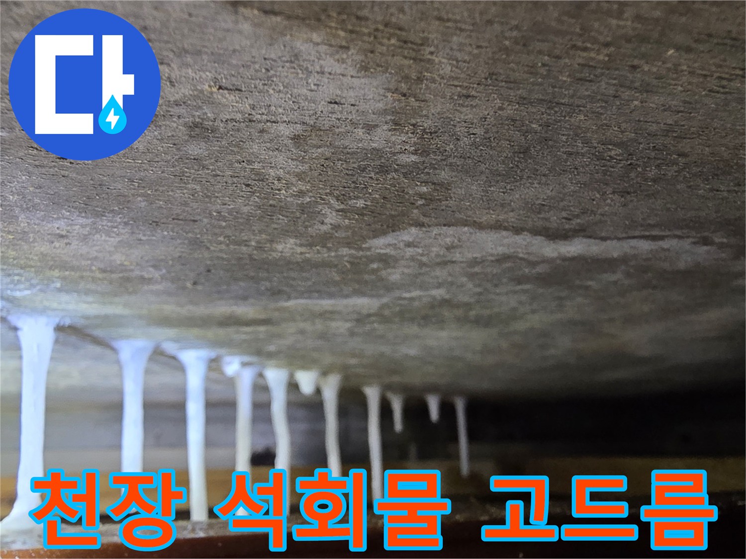 천장 아래로 맺혀 있는 하얀색 석회물 자국
