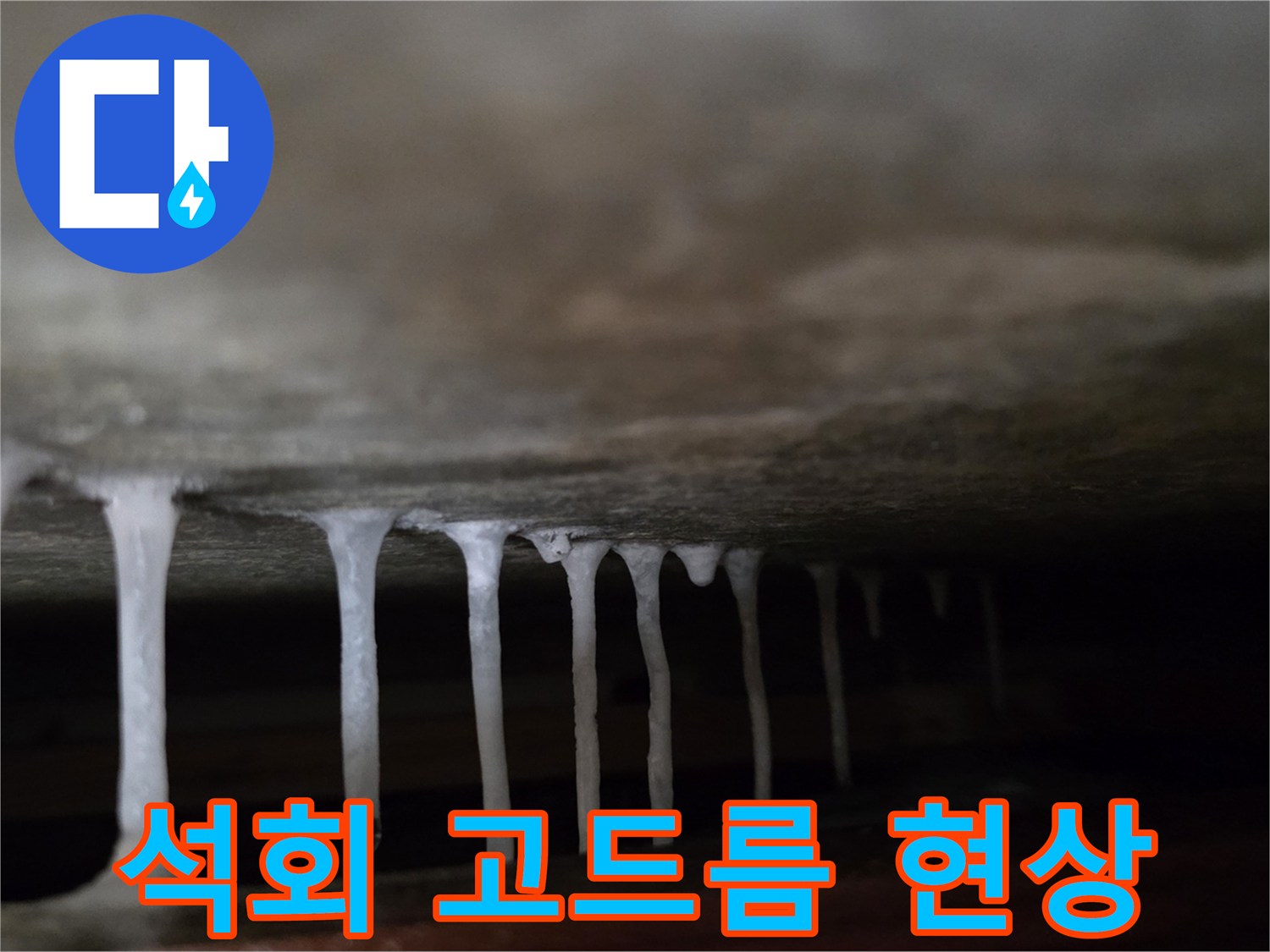 천장-틈새에서-맺혀있는-하얀색-석회물