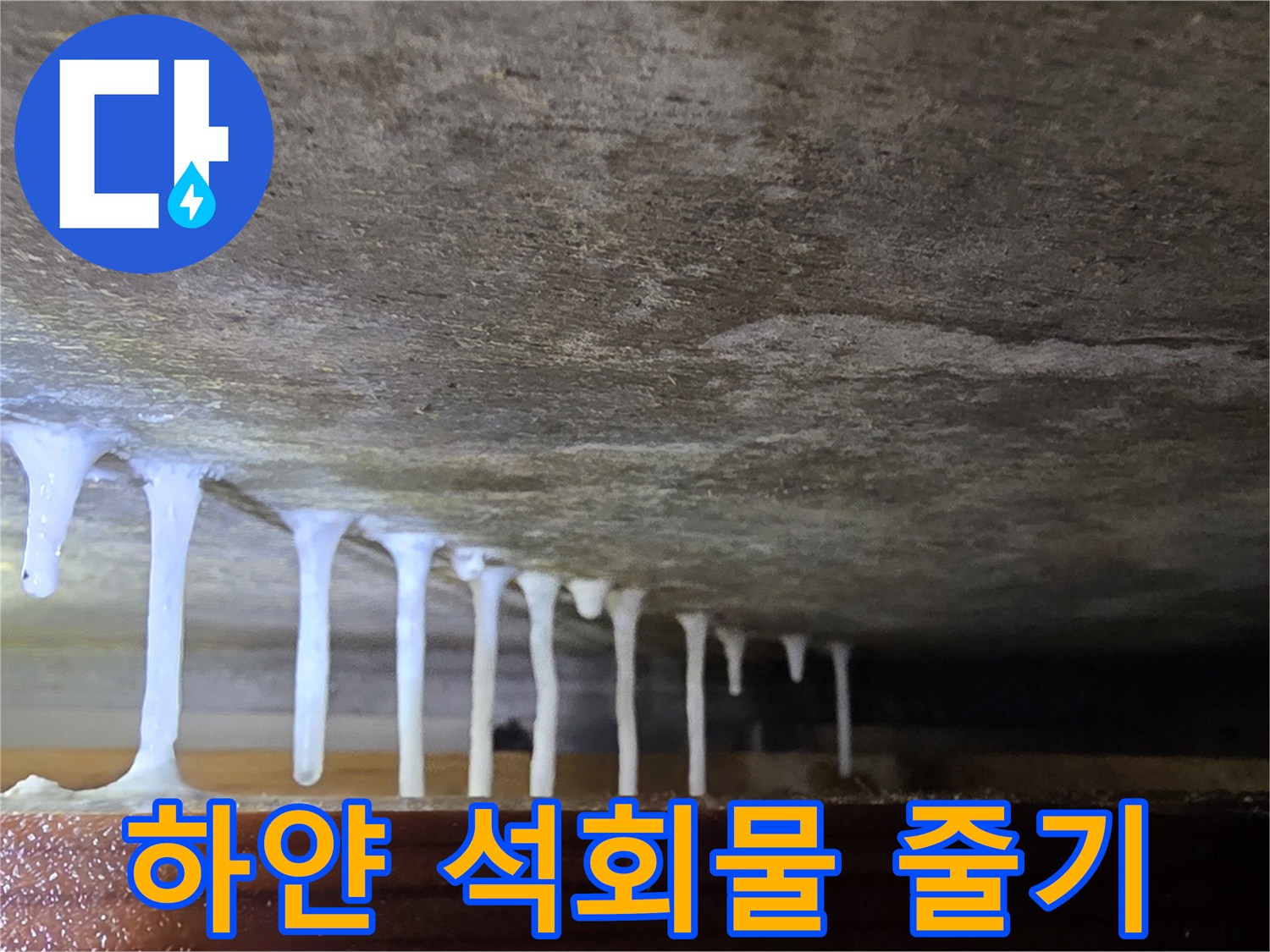 천장 하단에 맺힌 백화 현상 형태의 물줄기 흔적