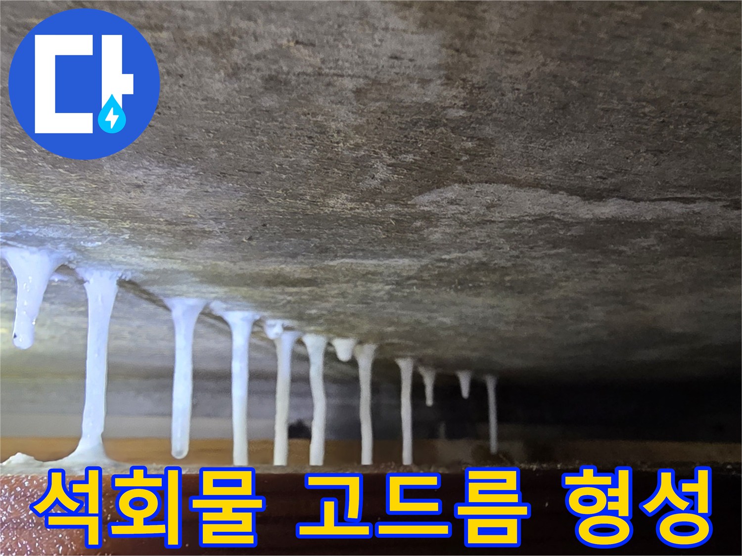 천장 하부로 흘러내려 굳은 하얀색 석회물 자국