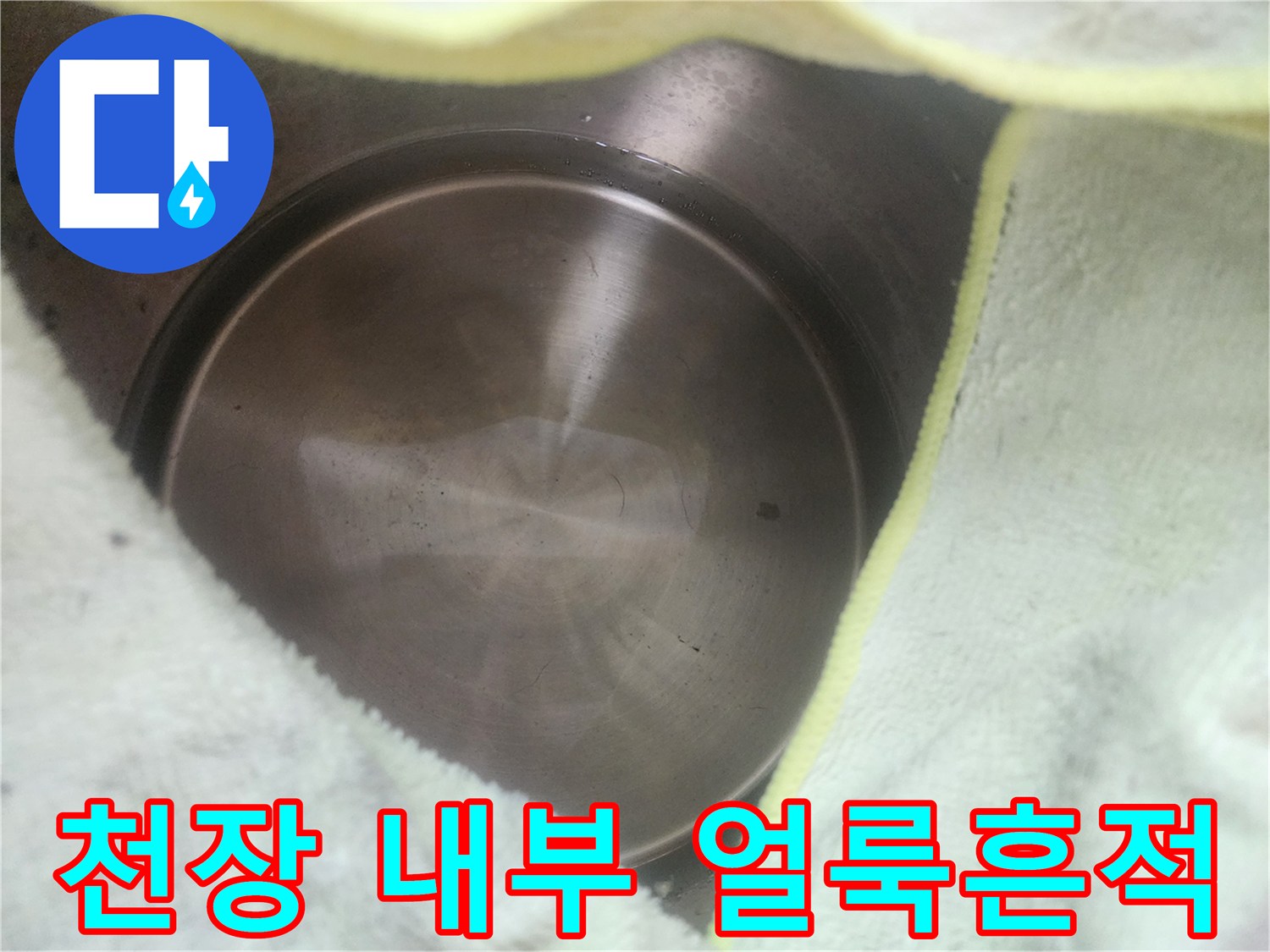 물기가 지나간 흔적이 남은 천장 내부 모습