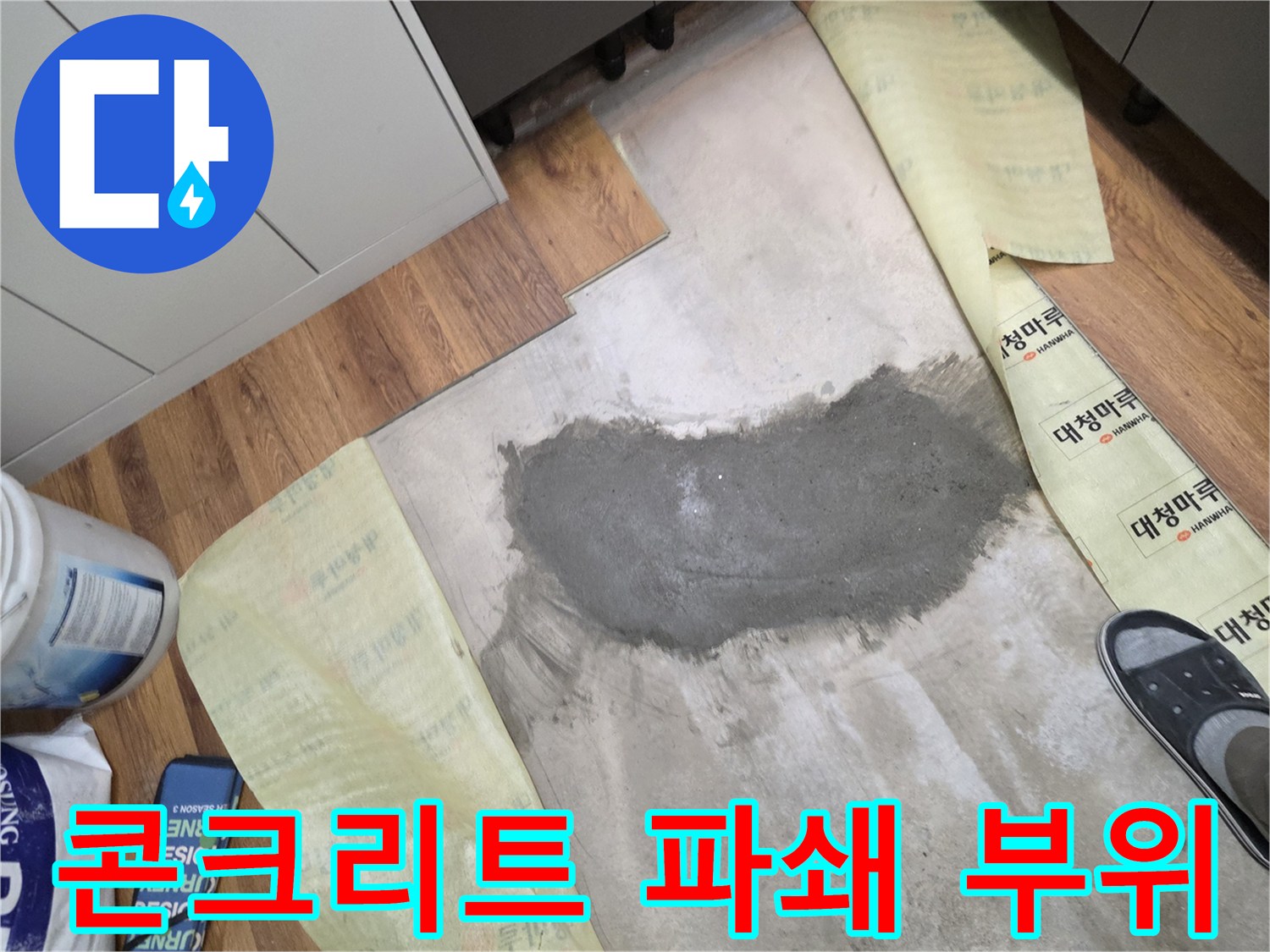 누수 지점 확인을 위한 콘크리트 층 제거 작업