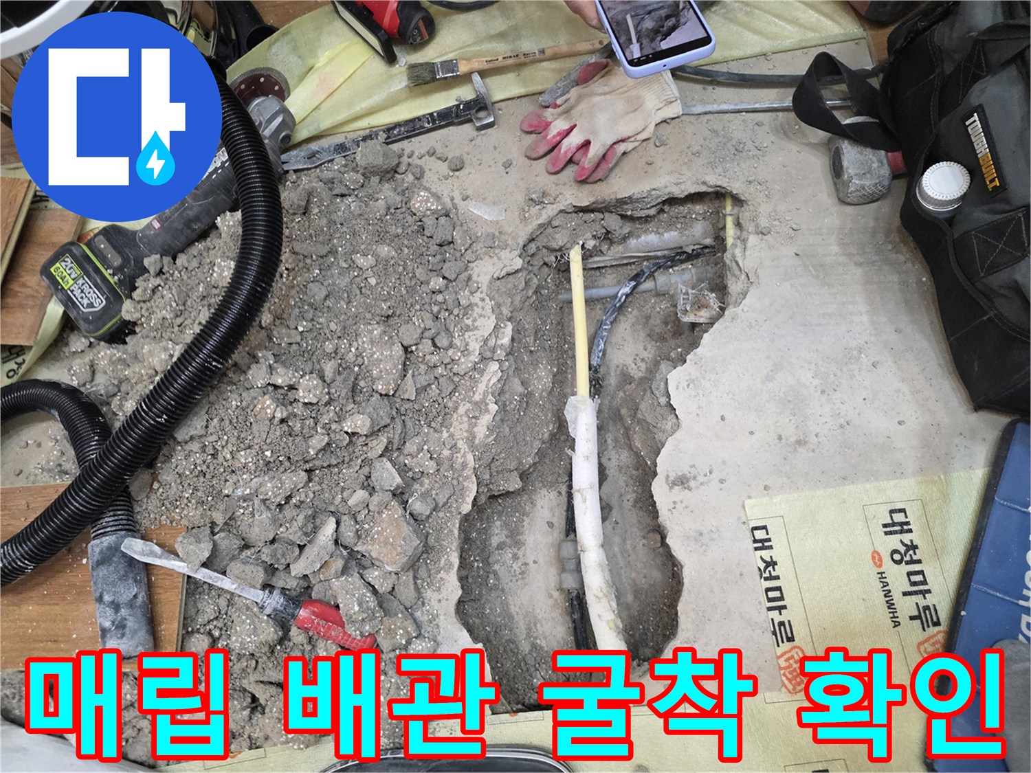 바닥 파쇄 후 드러난 하얀색 매립 배관