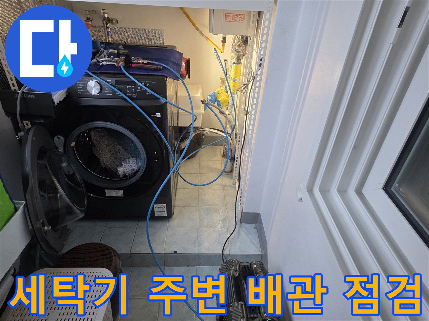 세탁실-세탁기-뒤편-급수-배관-상태-확인