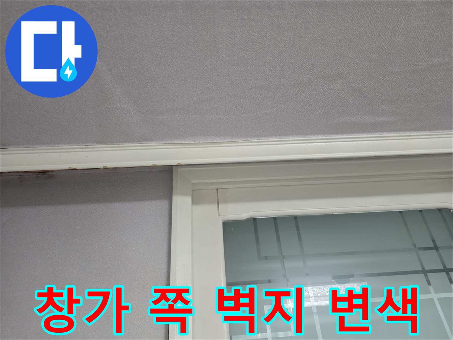 아파트 천장-물기가 스며든 벽지 상태
