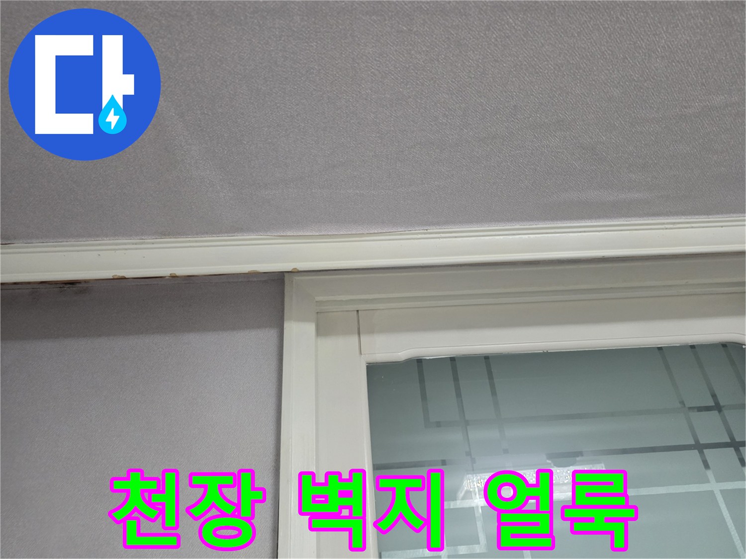 아파트-천장-벽면-상단-누수-흔적-사진