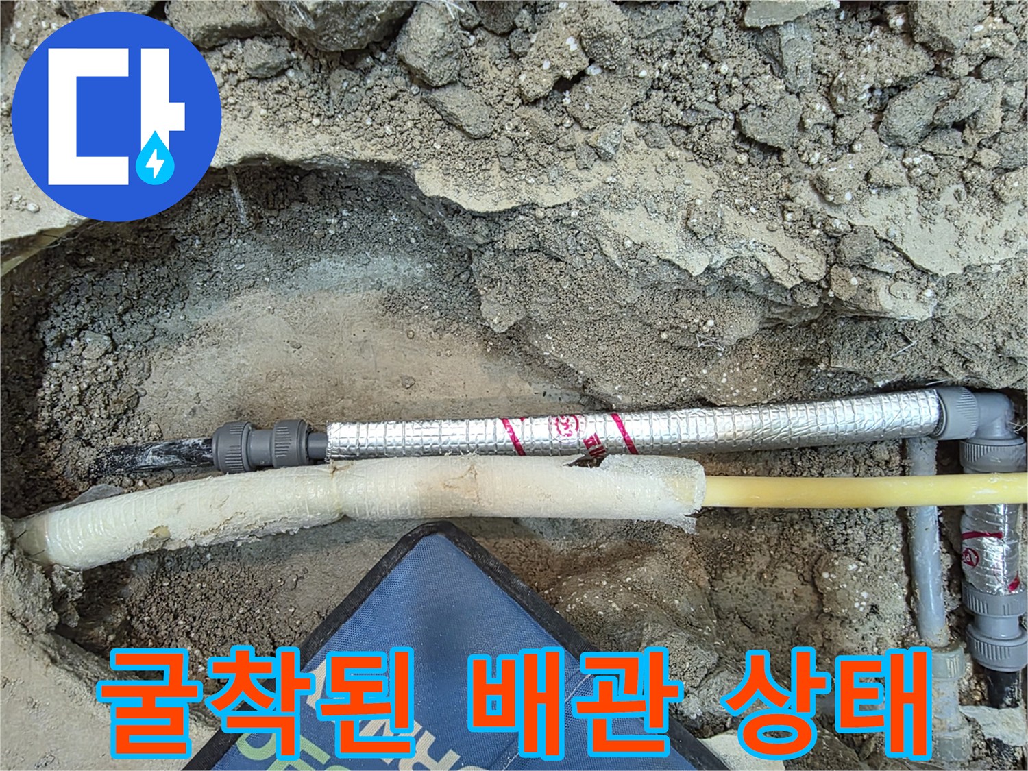 콘크리트 굴착-노출된 배관 부위