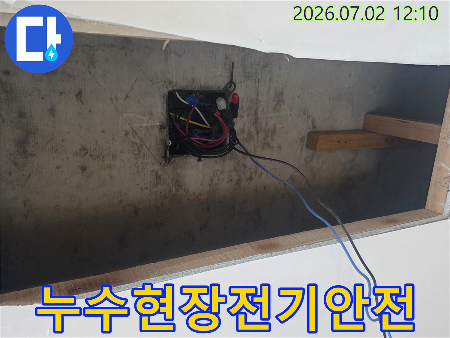 누수-공사-전-전기-인입선-및-배선함-점검-과정
