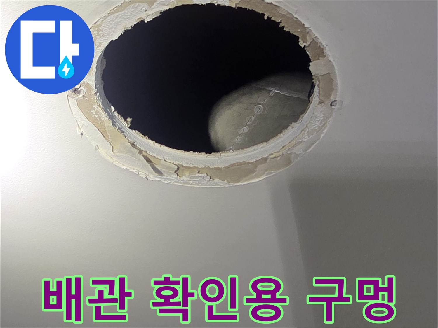 배관의 상태를 점검하기 위해 열어둔 천장 공간