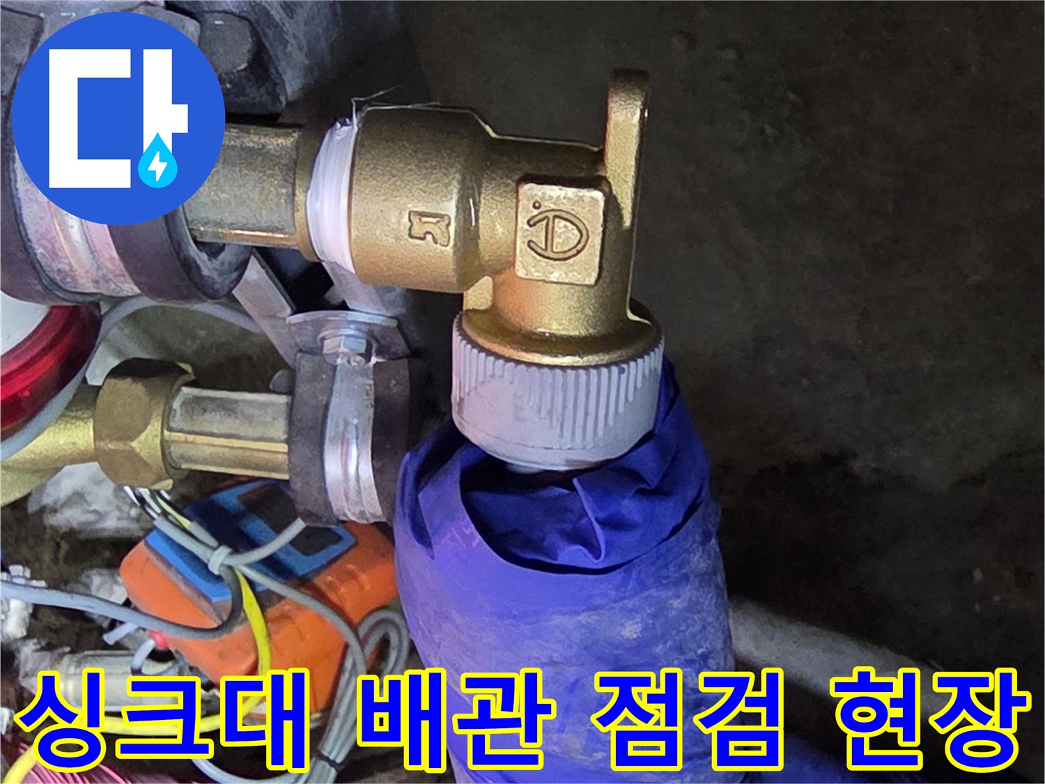 싱크대 아래쪽 배관 밸브와 연결 부위를 점검하는 모습