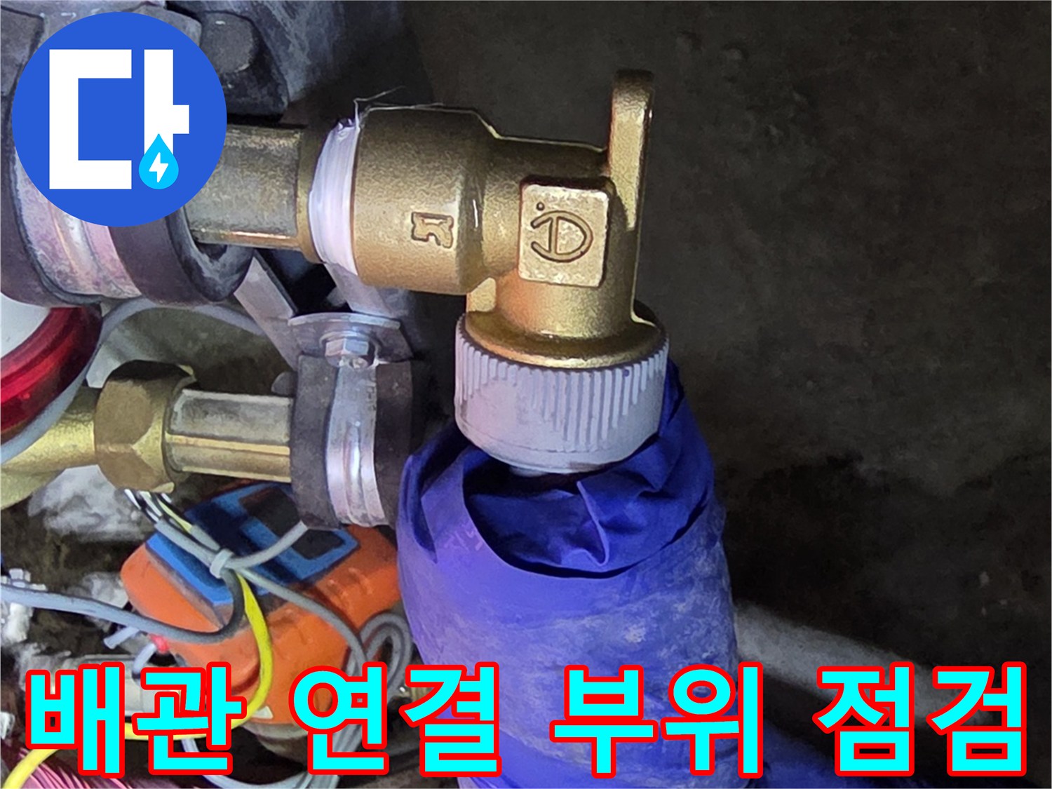 싱크대 하단 배관-누수 지점을 찾기 위한 정밀 검사