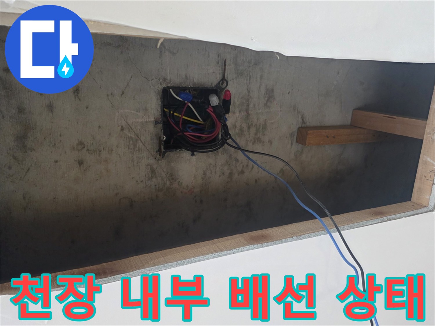 주방-천장-개구부-내부-전기-박스-및-배선
