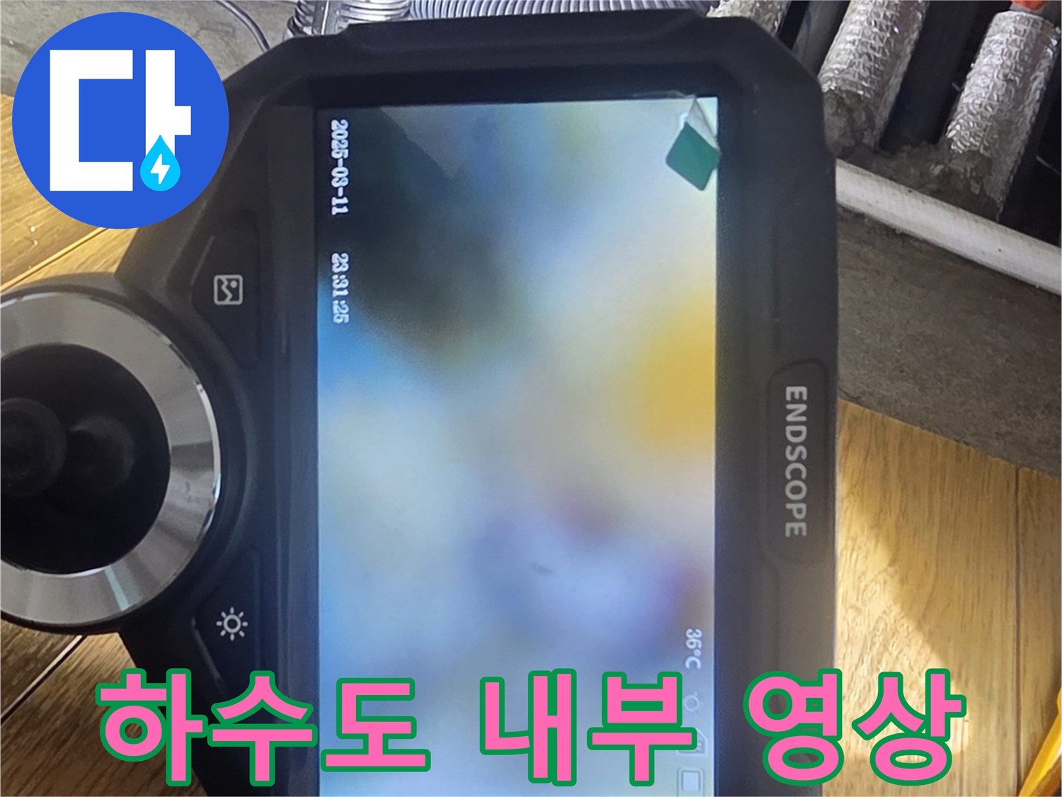 하수 배관 내부의-이물질 적체 상태 확인