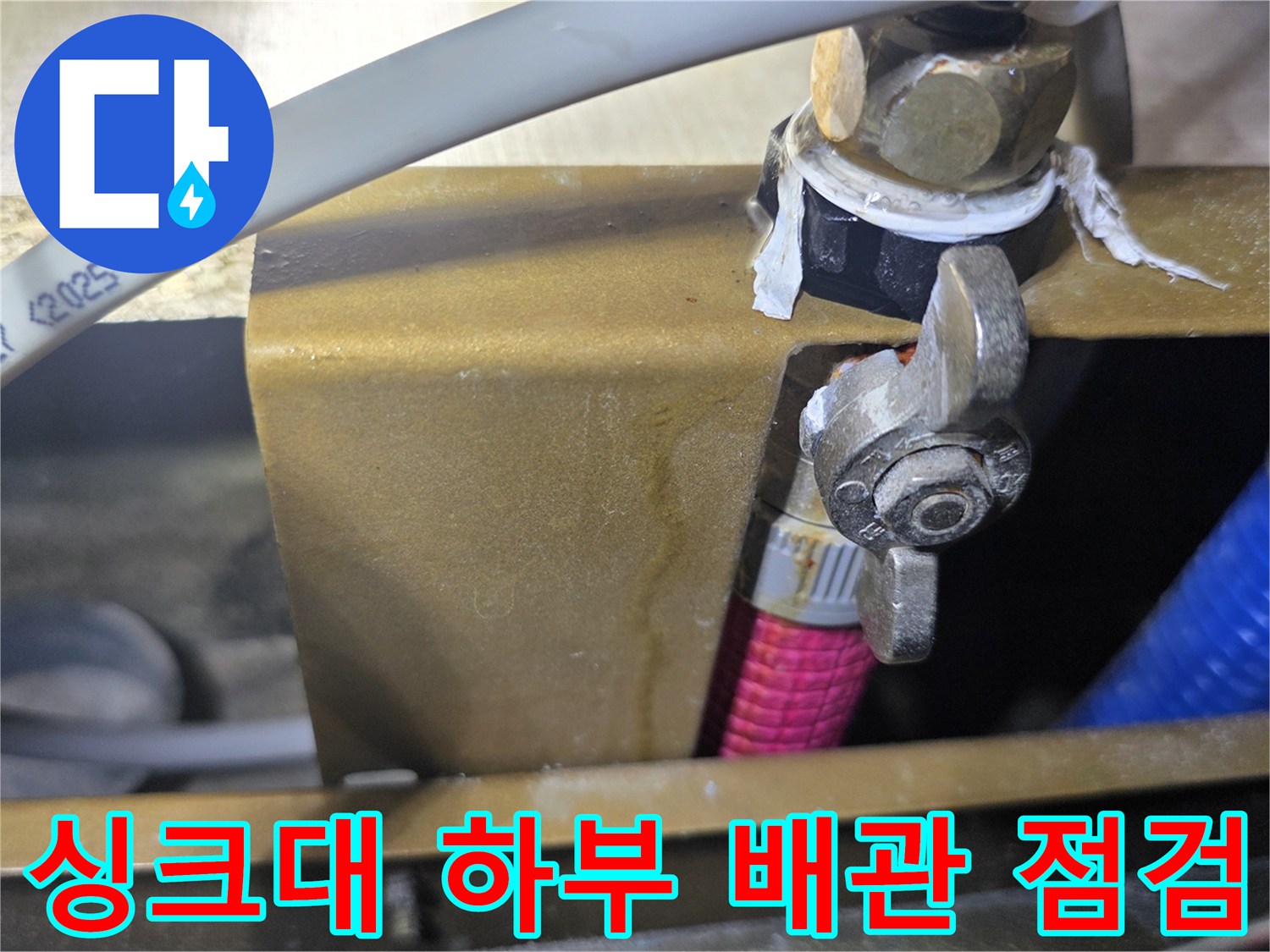 배관-연결-밸브-및-호스의-누수-여부-확인