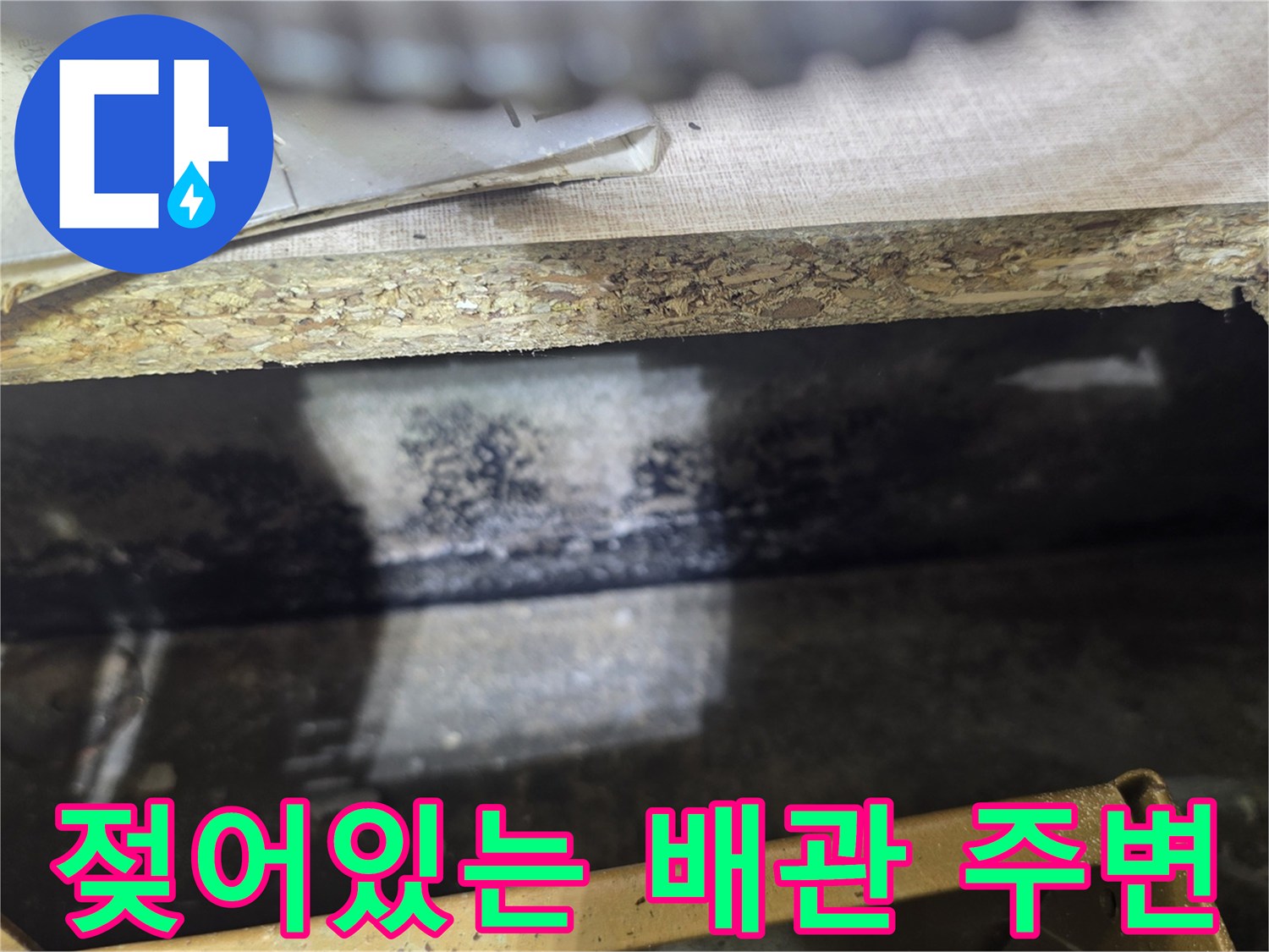 배관-주변부의-검은색-물자국과-습기