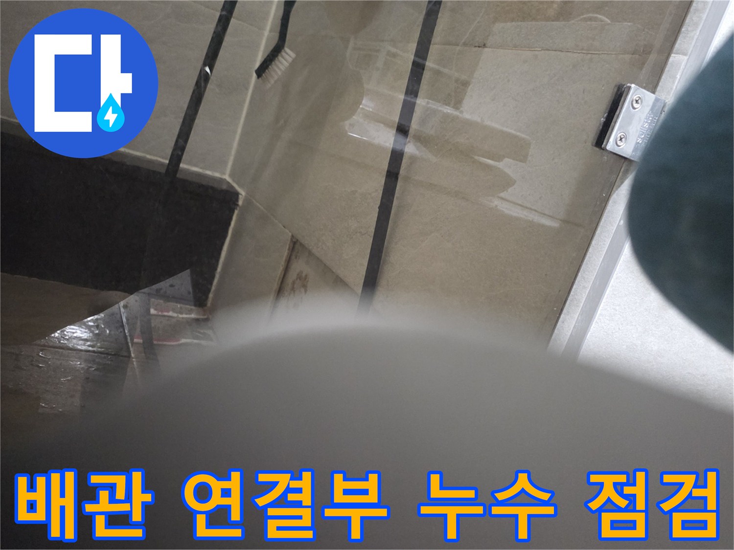 싱크대-내부-배관-연결-부위-육안-검사