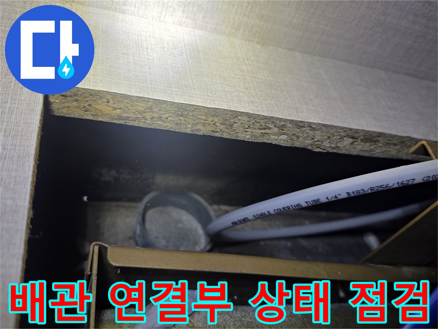 싱크대-밑-배관-연결-부위-정밀-진단