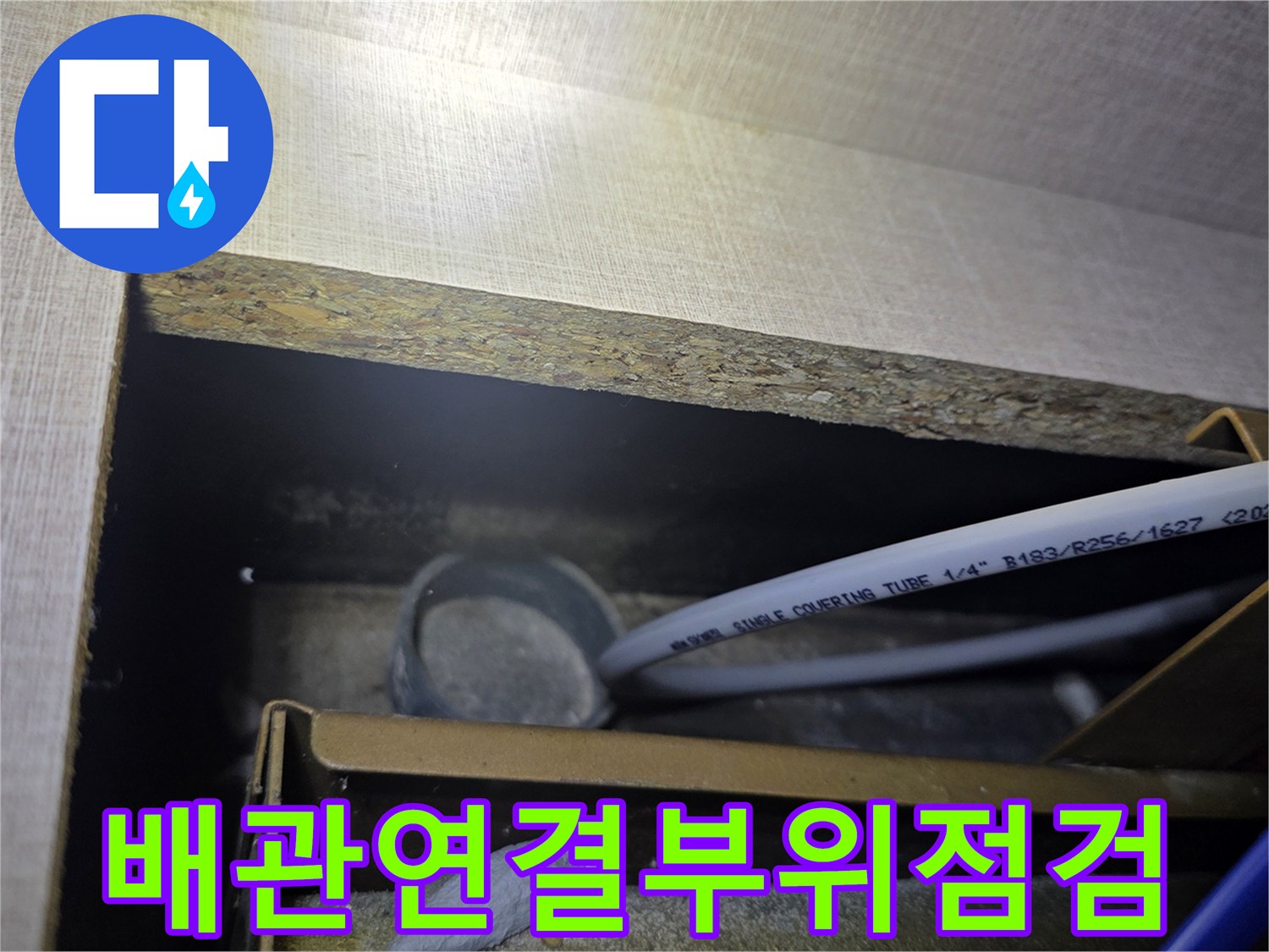 싱크대-아래쪽-배관-및-호스-점검-모습