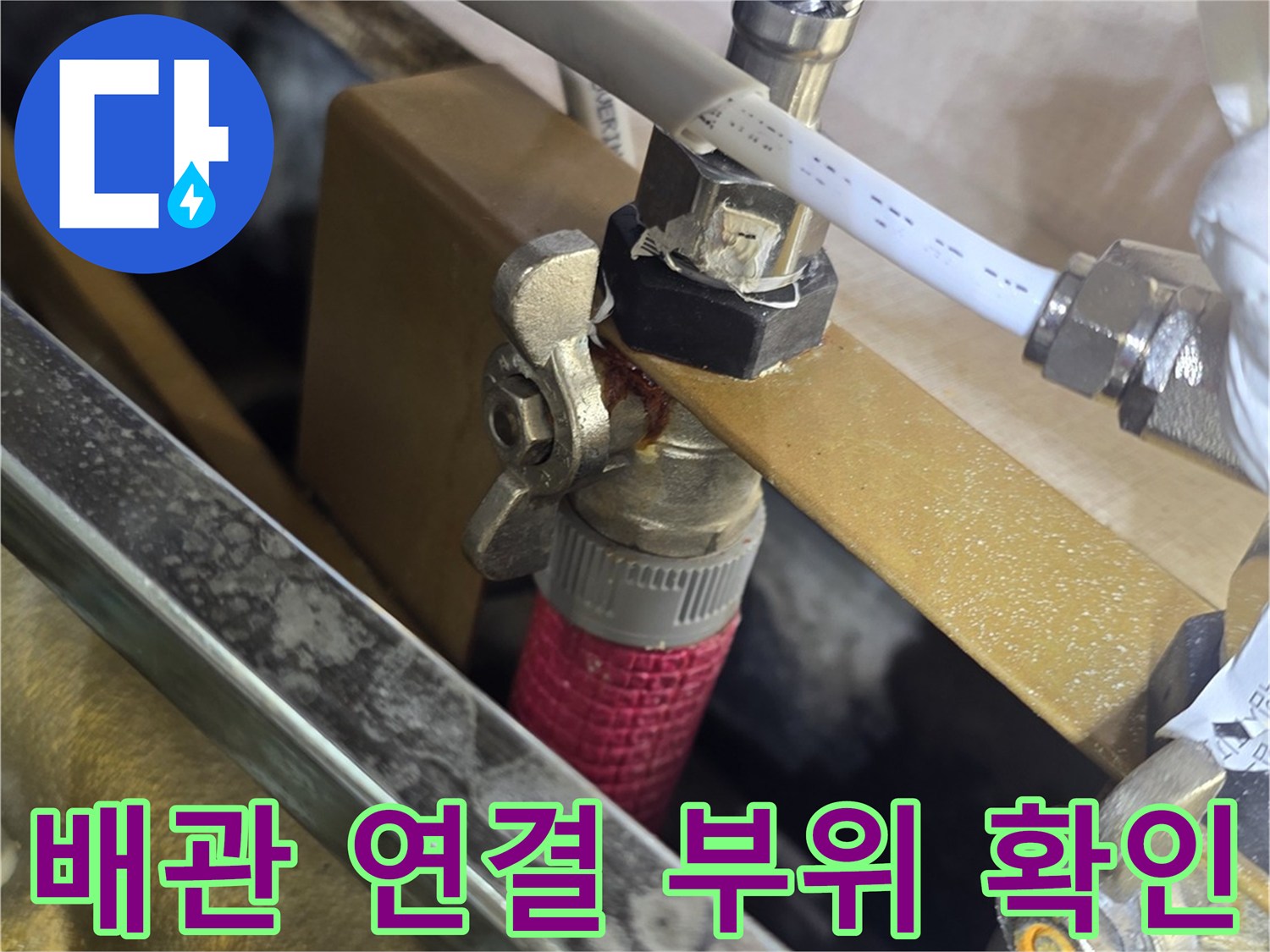 싱크대 하단-금속 밸브와 배관의 접합부
